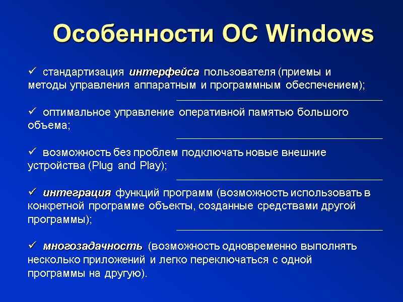 Особенности ОС Windows    стандартизация интерфейса пользователя (приемы и методы управления аппаратным